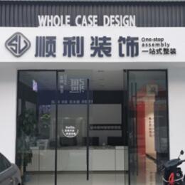 四平市双辽顺利装修公司